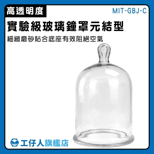 工仔人 U型玻璃盅 實驗器材 玻璃瓶 玻璃展示罩 永生花材料 玫瑰玻璃罩 實驗級玻璃鐘罩 玻璃罩 元結型 GBJ-C