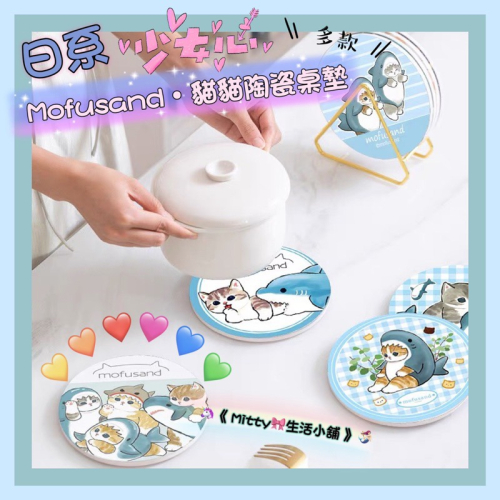 ?【 多款 】超可愛Mofusand • 貓貓陶瓷桌墊｜隔熱墊｜貓福珊迪｜鯊魚貓｜甜品貓｜辦公室小物｜居家小物?