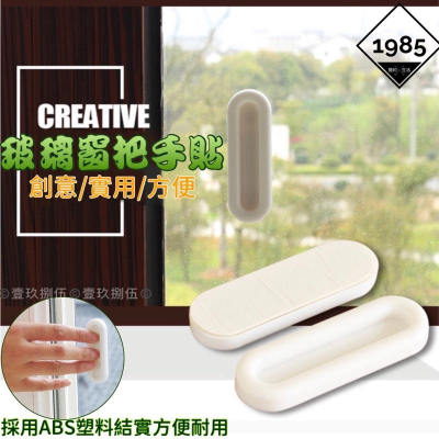 拉手器 免打孔 拉門 把手 窗戶 黏貼 窗把手《1985life 生活》橫拉門 紗門把手 黏貼把手 玻璃把手 玻璃窗拉手