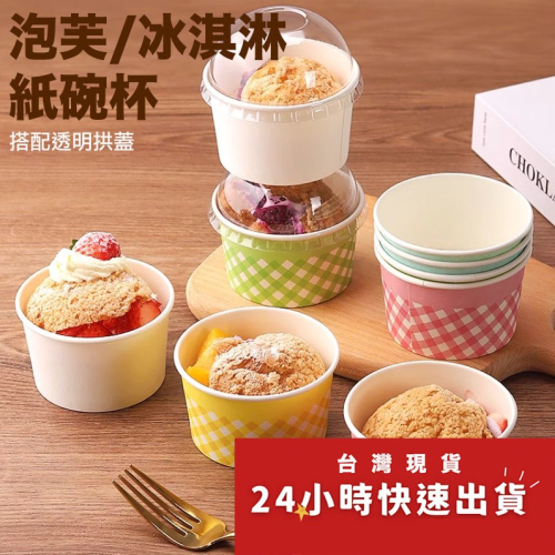 ◎20只◎脆皮大泡芙格紋包裝紙盒/紙碗盒子/大福盒子/雪媚娘麻薯打包盒甜點盒/戚風杯子蛋糕紙杯/芋泥烤奶盒子