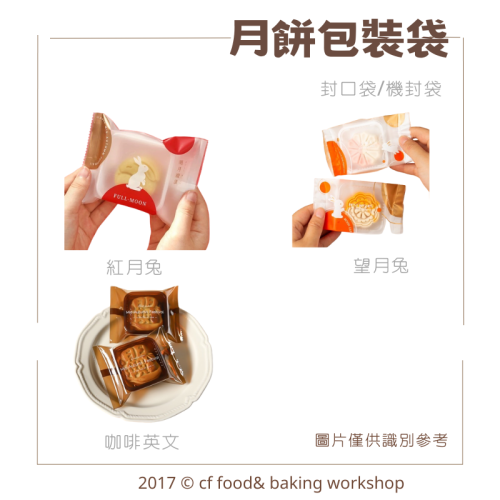 月餅包裝袋 望月兔(橘)/紅月兔/咖啡英文 100入 封口袋 機封袋 蛋黃酥包裝袋