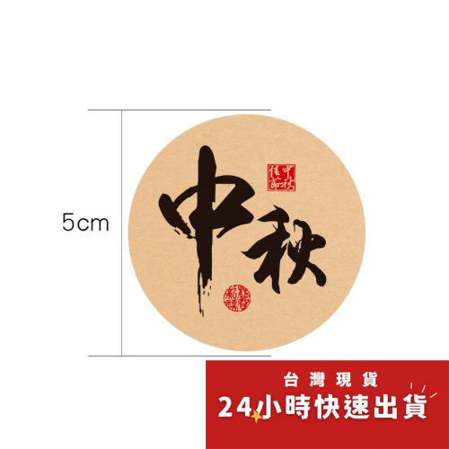 ▪3張/共30枚入▪中秋牛皮紙封口貼紙/甜點餅乾袋裝飾貼/烘焙包裝盒封口貼/禮盒禮物貼紙/月餅貼/裝飾貼紙
