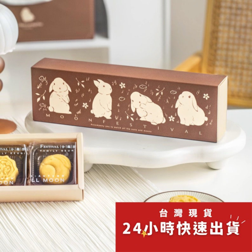 ◎1盒+1袋◎四粒裝咖色兔蛋黃酥月餅抽屜式手提包裝盒/中秋禮盒蛋黃酥手提盒/禮品紙盒/月餅包裝禮物盒