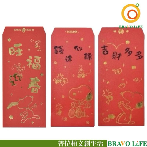 現貨正版 史努比紅包袋 3入紅包袋 亮金金紅包 新春紅包 發財金來了 旺福迎春 Snoopy 紅包袋 燙金紅包袋 過年春