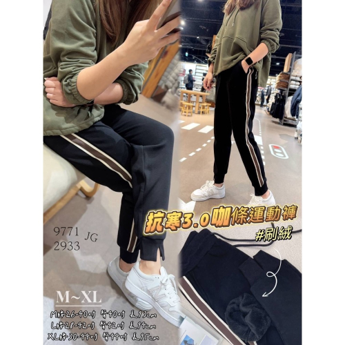 ?????超值?? #刷絨 抗寒3.0咖條運動褲 #9771