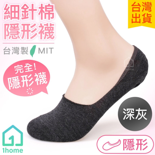 MIT細針棉隱形襪-深灰｜台灣製造/細針/隱形襪/舒適/透氣/短襪/棉襪/男女襪/襪子【1home】