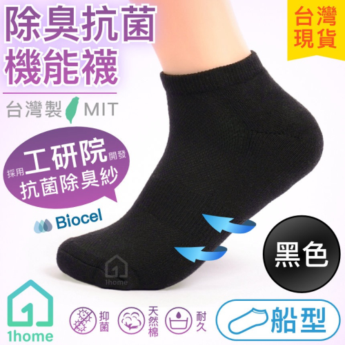 MIT抗菌除臭機能船型襪-黑色｜工研院Biocel/台灣製造/除臭/抗菌/透氣/船型/棉襪/襪子【1home】