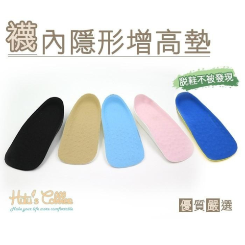 糊塗鞋匠 優質鞋材 B11 襪內隱形增高墊 脫鞋不被發現 PU彈性材質 38g輕盈無負擔