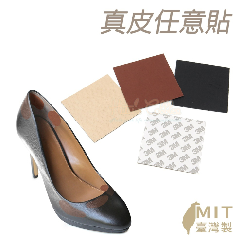 糊塗鞋匠 優質鞋材 G07 真皮任意貼 1片 鞋內防磨貼片 豬皮防磨貼片 防磨任意貼 真皮防磨貼片