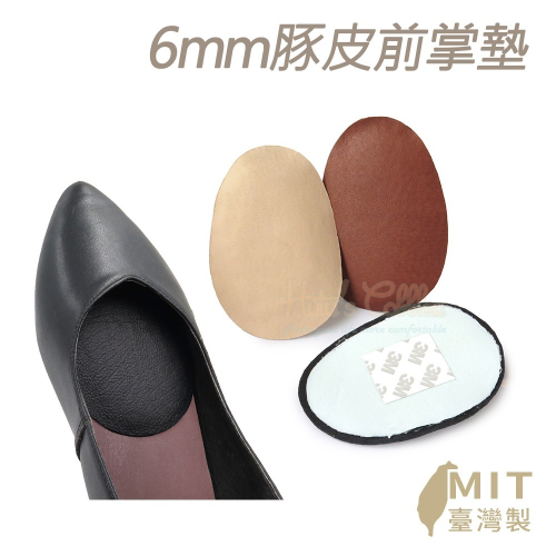 糊塗鞋匠 優質鞋材 D22 6mm豚皮前掌墊 1雙 豬皮前掌墊 豬皮乳膠前掌墊 乳膠半碼墊 真皮前掌墊