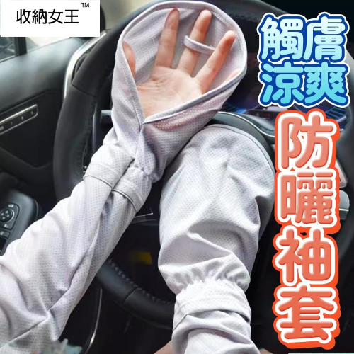隔日出貨 涼感防曬袖套 涼感袖套 冰絲袖套 手套 機車手套 防曬手套 收納女王 ASA011