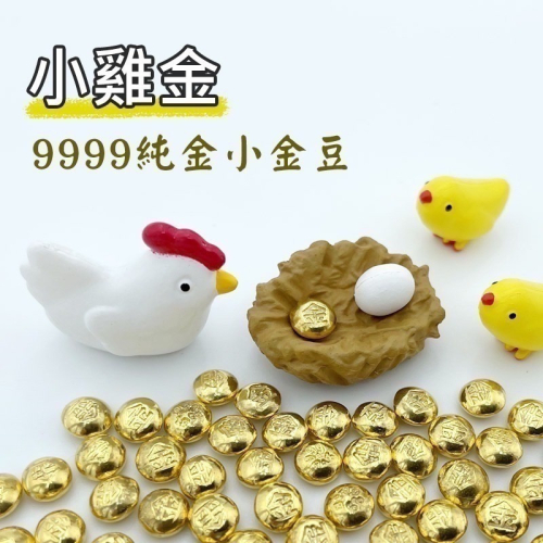 【金華貴金屬】金運小雞組 純金小金豆1公克 9999金塊 由賓士金條製成 微縮模型 微景觀