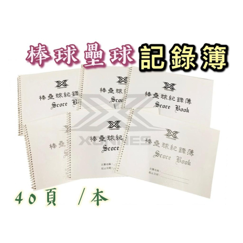 【必成體育】攻守紀錄簿 棒球 壘球 棒壘紀錄簿 棒壘球紀錄簿 攻守名單 比賽紀錄簿 配合核銷