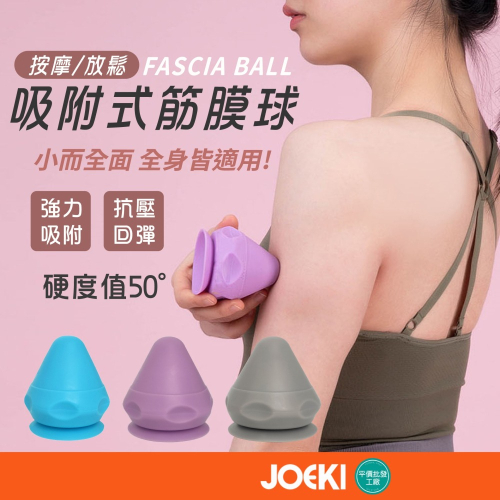 吸附式筋膜球 筋膜球 按摩球 吸盤筋膜球 吸附筋膜球 瑜珈按摩球 足底按摩球 腳底按摩 肌膜球【YD0060】