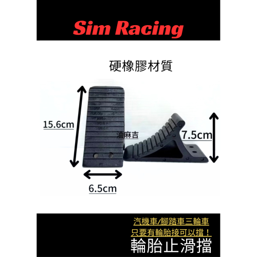 油麻吉 附發票 現貨秒出 斜坡止滑器 停車輪胎止滑板 輪擋 停車輪擋 斜坡 停擋 輪擋 輪擋 15.5x7.5x6