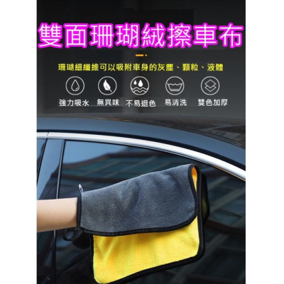 台灣現貨 加大加厚雙面珊瑚絨擦車布 洗車毛巾 洗車巾 超細纖維毛巾 洗車布 擦車布 超吸水巾 抹布 打蠟布 加厚洗車布