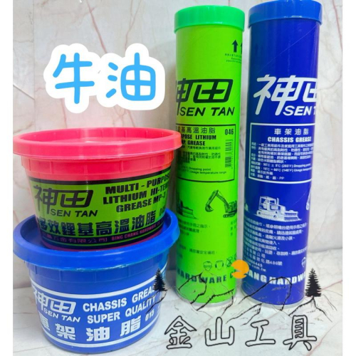 金山工具 神田車架油脂 普通牛油 潤滑牛油 潤滑油脂 黃油 黃油罐 磅裝 鐵捲門牛油 黃油 潤滑油 黃油條 防螞蟻的偏方