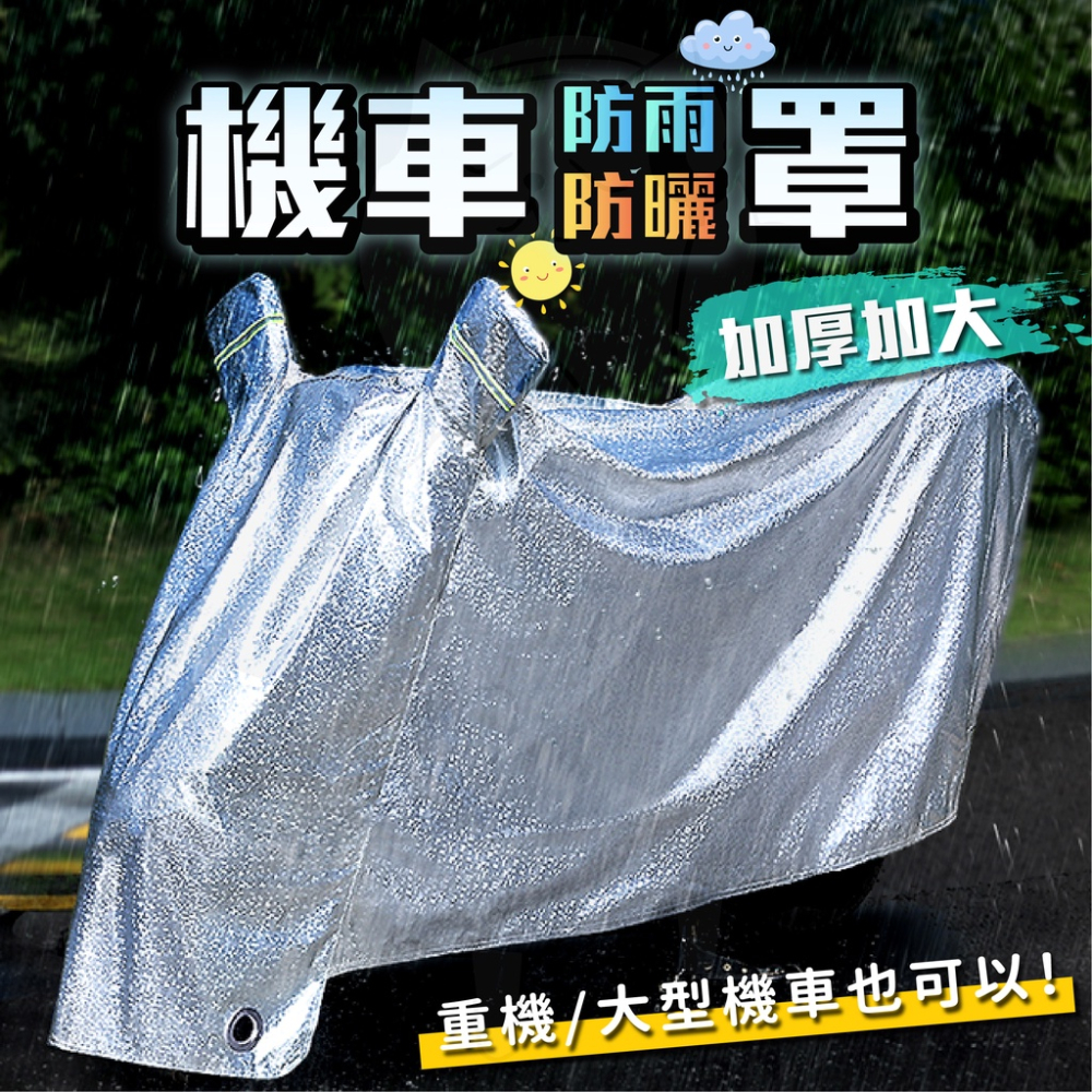 加厚特大機車防雨套 機車防水雨罩 [24H發貨][開發票] 重機防雨罩 機車防水罩 機車防水套 遮雨罩 摩托車防雨套