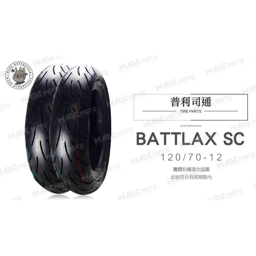 韋德機車精品 普利司通 SC 120 70 12 完工價 新勁戰 雷霆 彪虎 BWSR JETS