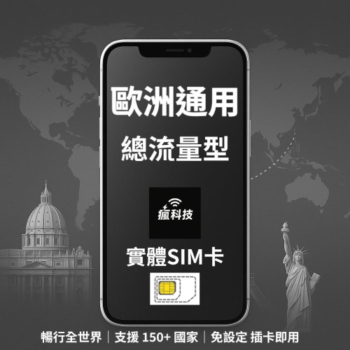 瘋科技【全球旅遊上網wifi租借 / esim / 實體sim卡】歐洲39國上網 實體SIM卡 愛沙尼亞 拉脫維亞 芬蘭