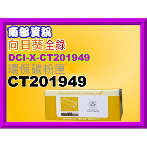 南部資訊【向日葵/附發票】全錄 DocuPrint P455d/M455df 環保碳粉匣CT201949