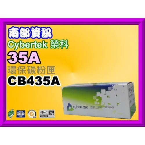 南部資訊【附發票】Cybertek榮科P1005/P1006/P1007/P1008環保碳粉匣CB435A/35A
