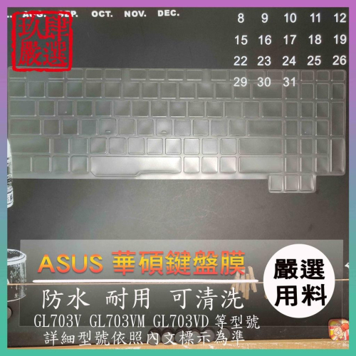 NTPU新高透膜 ROG Strix GL703V GL703VM GL703VD 17.3吋 鍵盤膜 鍵盤保護膜