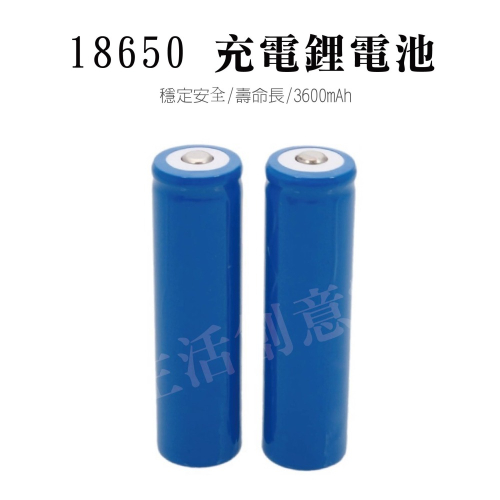 【實體店面現貨】18650 鋰電池 充電電池 3600mAh 容量大 風扇 手電筒 電池