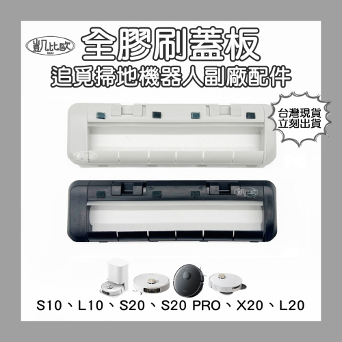 【凱比歐 A0974】副廠 追覓 dreame 掃地機器人配件 S10、L10、S20PRO、X20 全膠刷蓋板 耗材