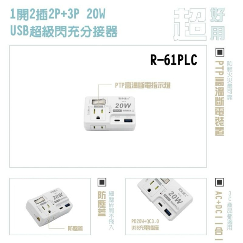 ?原廠授權經銷商，現貨附發票? R-61PLC安全 壁插 分接器 壁插 快充 USB 插座 快充頭 豆腐頭 typeC