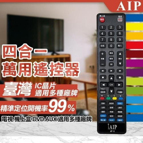 機上盒+電視+DVD+AUX萬用遙控器 開機率99%(AP-X)