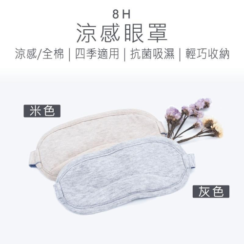 8H涼感眼罩 涼感眼罩 眼罩 睡覺眼罩 睡眠眼罩 抗菌透氣 纖維材料 好米