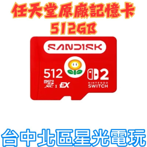預購【NS2週邊】任天堂 Switch2 NS2 microSD Express 512GB NS2特規記憶卡【星光】