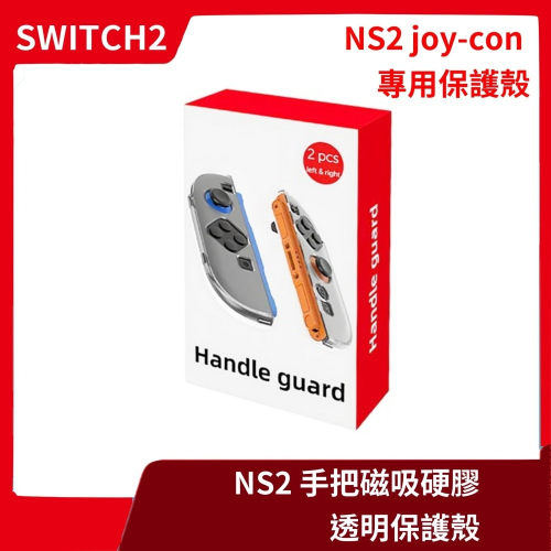 【全新現貨】NS2 任天堂 Switch2 Joy-con 手把磁吸硬膠透明保護殼 二代握把 控制器【一樂電玩】