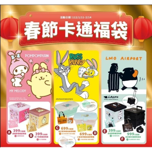 新未拆全家2023春節卡通開運福袋品牌美樂蒂布丁狗兔巴哥小崔弟馬來貘推車PQI3C福袋可愛授權小物野獸國兔年馬來貘收納箱