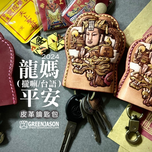 龍媽(攏嘛/台語)平安皮革鑰匙包