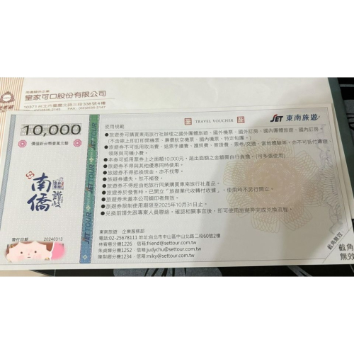 東南旅行社 10000元兑換卷