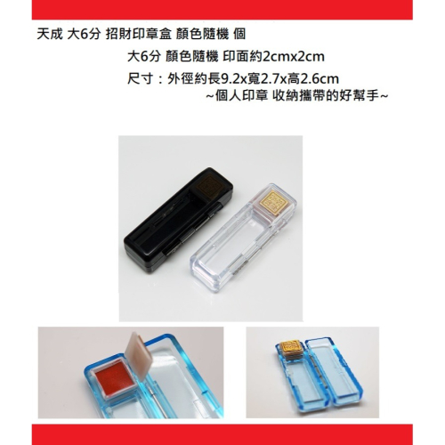 天成 大6分 招財印章盒 內附印泥 顏色隨機~個人印章收納攜帶的好幫手~