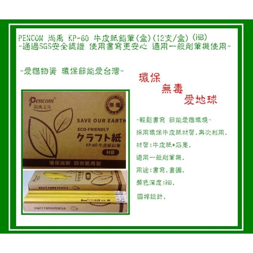 Pencom 尚禹 KP-60 環保牛皮紙鉛筆(12支/打)(HB)~通過SGS安全無毒認證.適用一般削鉛筆機~