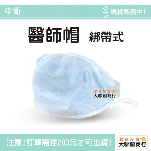現貨 中衛 醫療用不織布帽 / 醫師帽白頂藍邊100pcs 綁帶式 鬆緊帶式 (未滅菌)