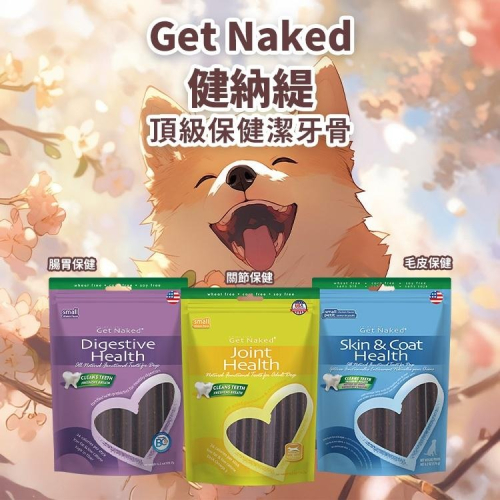 Get Naked 健納緹 頂級保健潔牙棒 關節保健 腸胃保健 皮膚保健