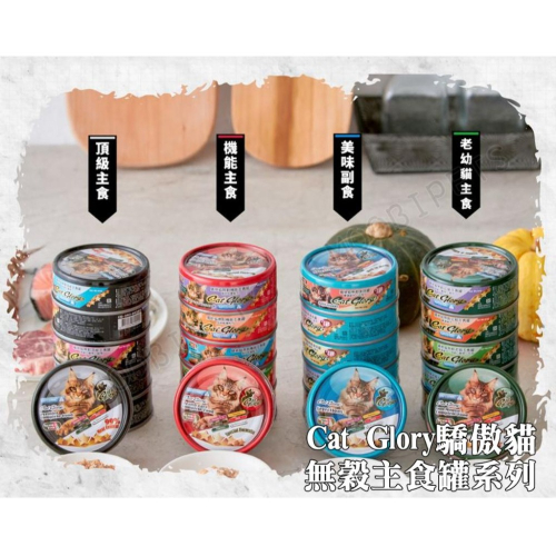 【姆比】Cat Glory 驕傲貓無穀主食罐? 頂級 機能 老幼貓 美味罐 副食罐 驕傲貓 幼貓 老貓主食罐