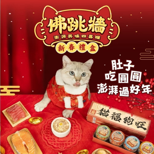 【現貨秒發】怪獸部落LitoMon 2025佛跳牆四喜新春獻禮 佛跳牆 寵物年菜 春節禮盒 犬貓新年禮盒