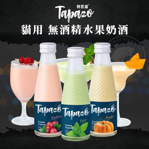 TAPAZO 特百滋 貓用 無酒精水果奶酒系列 南瓜奶酒 快樂薄荷 酸甜莓果奶酒 補水 好喝雞湯 多種吃法
