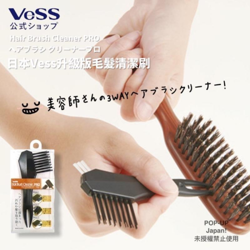 *日本空運補貨到*日本Vess升級版毛髮清潔刷