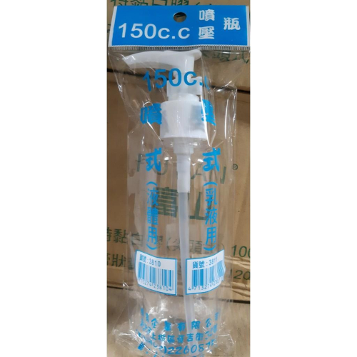 【福吉生活】150c.c 噴壓瓶 台灣製造