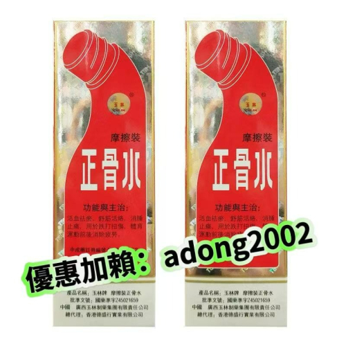 香港版廣西玉林正骨水摩擦裝88ml
