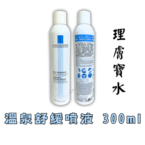 可集點 原廠公司貨 快速出貨 理膚寶水 溫泉舒緩噴液 溫泉噴霧 300ml 台灣公司貨 中文標