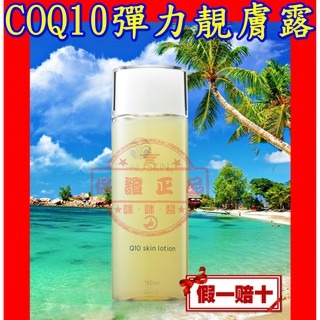 ８３折?COQ10 彈力靚膚露CoQ10 Skin Lotion NU SKIN台灣如新公司貨全新非即期品NUSKIN