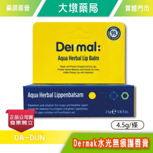 Dermak 水光無痕護唇膏 4.5g/條 草本萃取 玻尿酸囊球 台灣公司貨》大墩藥局